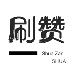 知乎刷粉丝-秒赞-投票业务-QQ音乐刷粉丝